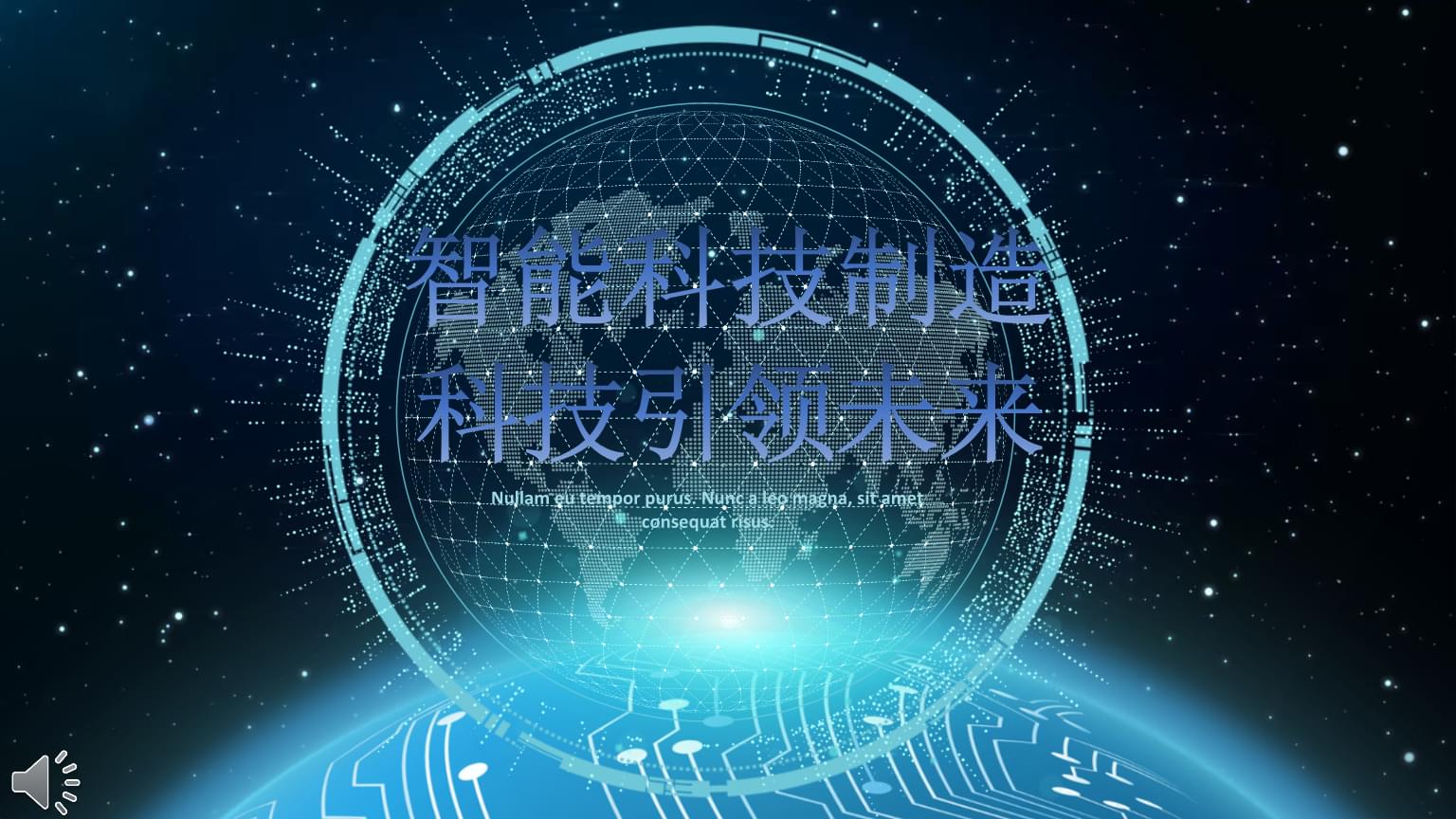 智能科技 制造赋能与视觉引领的未来图景