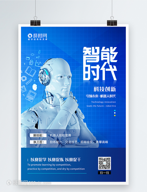 智绘未来 智能时代科技海报的视觉交响